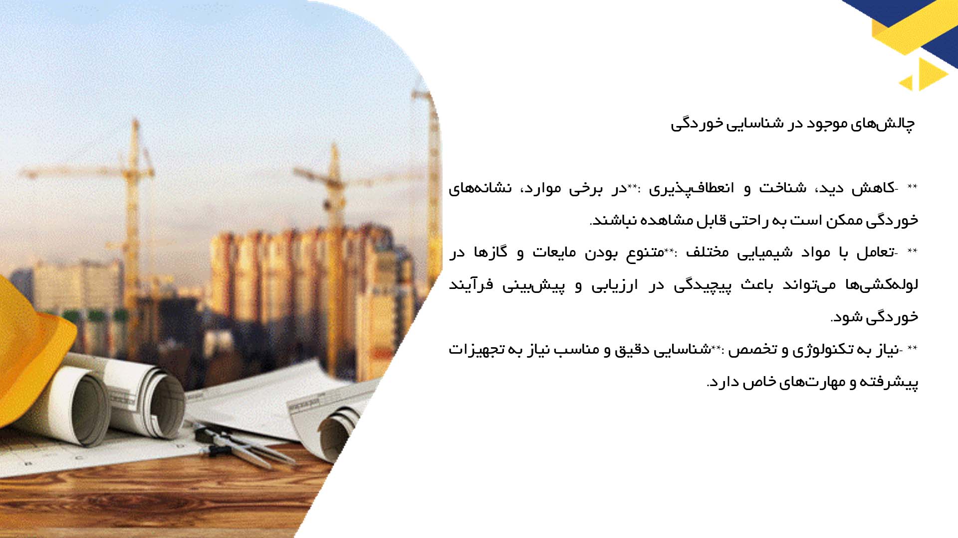 پاورپوینت در مورد بررسی خوردگی در لوله‌ها و راه‌های پیشگیری